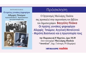 Παρουσίαση βιβλίου του Βαγγέλη Πλάκα