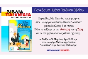 Διαδραστική παρουσίαση παραμυθιών για παιδιά ηλικίας 4 με 10 ετών