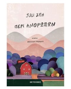 ΠΕΡΙ ΑΝΘΡΩΠΩΝ