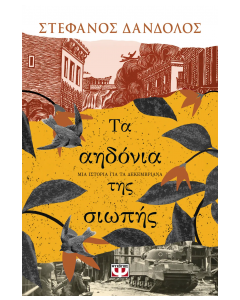 ΤΑ ΑΗΔΟΝΙΑ ΤΗΣ ΣΙΩΠΗΣ