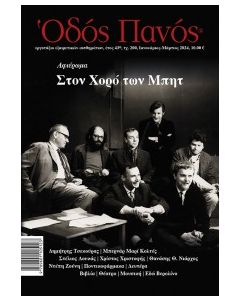 ΠΕΡΙΟΔΙΚΟ ΟΔΟΣ ΠΑΝΟΣ, ΤΕΥΧΟΣ 200 ΙΑΝΟΥΑΡΙΟΣ - ΜΑΡΤΙΟΣ 2024
