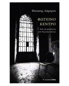 ΦΩΤΕΙΝΟ ΚΕΝΤΡΟ - ΑΠΟ ΤΑ ΚΑΤΑΛΟΙΠΑ ΤΟΥ ΑΓΓΕΛΟΥ ΞΕΝΟΥ